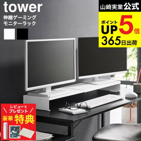 【豪華レビュー特典】[ 伸縮ゲーミングモニターラック タワー ] 山崎実業 公式 tower 10563 10564 ホワイト ブラック 送料無料 / 卓上 90cm モニタースタンド モニター台 ディスプレイ台 モニター2台 PC 伸縮 デスク 机上ラック 在宅ワーク JGS dej cpj