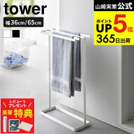 [横から掛けられるタオルハンガー/ 横から掛けられるバスタオルハンガー タワー スリム ] 山崎実業 公式 …