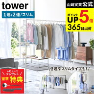 【クチポールもらえる！豪華レビュー特典】[ 折り畳み室内物干し タワー 1連/2連/スリム ] 山崎実業 公式…