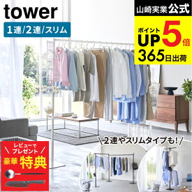 【クチポールもらえる！豪華レビュー特典】[ 折り畳み室内物干し タワー 1連/2連/スリム ] 山崎実業 公式 tower 6619 6620 10266 10267 10517 10518 送料無料 / 物干しスタンド 洗濯物干し 室内干し 部屋干し 室内用 折りたたみ 物干し竿 省スペース JGS dej cpj