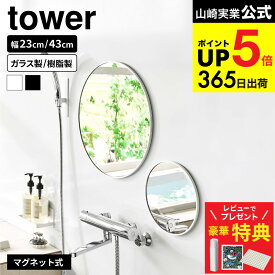 【豪華レビュー特典】[ マグネットバスルームミラー/マグネットバスルーム樹脂ミラー タワー 丸型 23cm/42cm ] 山崎実業 公式 tower 10175 10176 10177 10178 10171 10172 10173 10174 送料無料 / 鏡 ガラスミラー 壁掛け くもり止め JGS dej cpj