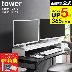 �y���؃��r���[���T�z[ �L�k�Q�[�~���O���j�^�[���b�N �^���[ ] �R����� ���� tower 10563 10564 �z���C�g �u���b�N �������� / ��� 90cm ���j�^�[�X�^���h ���j�^�[�� �f�B�X�v���C�� ���j�^�[2