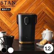 【レビュー特典】象印 スタン STAN. 電動ポット 1.2L CP-CA12-BA CP-CA12-WA / 湯沸かしポット マイコン…