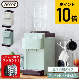 【レビュー特典】Toffy トフィー ウォーターサーバー / K-WS2-AW K-WS2-PA 卓上 本体 コンパクト 小型 ペットボトル 2L 温水器 冷水器 ギフト おしゃれ レトロ家電 ladonna ラドンナ キッチン家電 調理家電 JGS 最強配送 cpj 送料無料