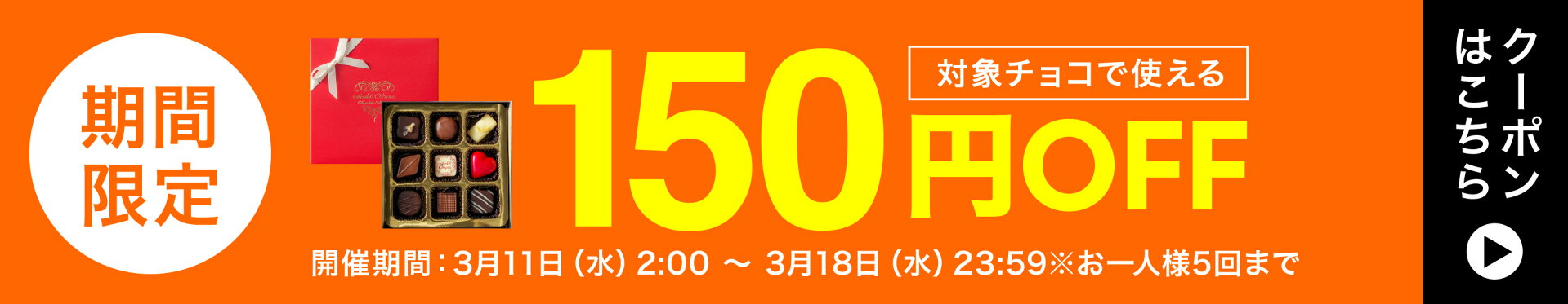 人気のチョコに使える150円オフクーポン