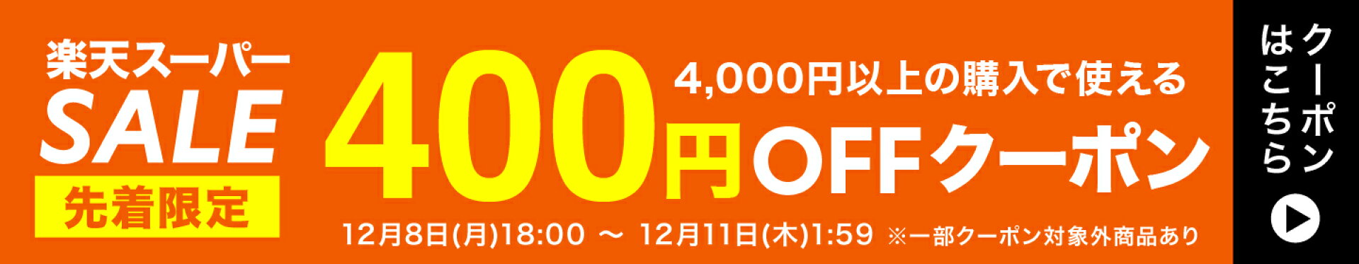 1208　ssクーポン