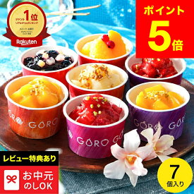 ＼新発売ランキング1位／ レビュー高評価★5！【レビュー特典】 「夏が届く」開けた瞬間、思わず笑顔になるフルーツアイス お中元 夏ギフト アイス ごろごろ果実のリッチミルクアイスクリーム 7個入 ソムリエ＠ギフト カップアイス 詰め合わせ 送料無料 JGS メーカー直送