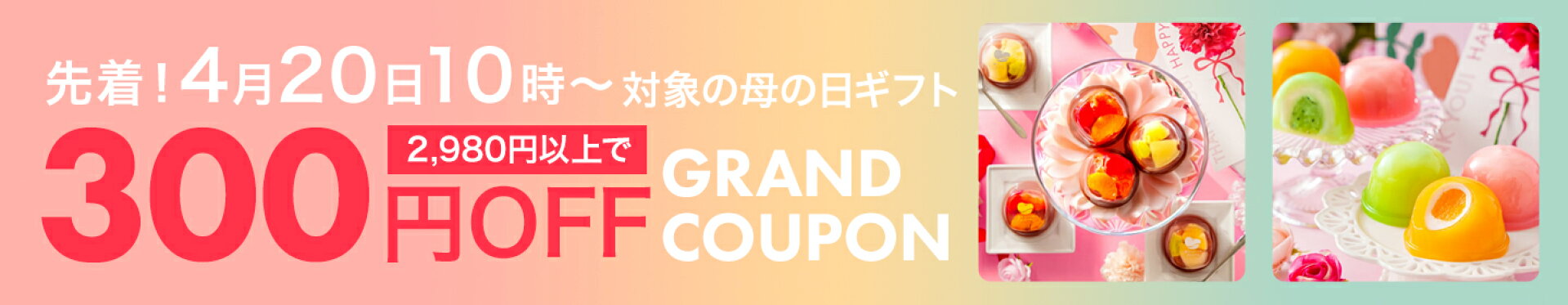 対象の母のギフトで使える！500円オフクーポン