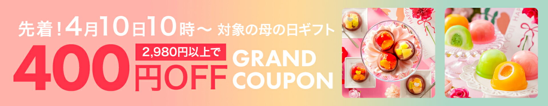対象の母のギフトで使える！500円オフクーポン