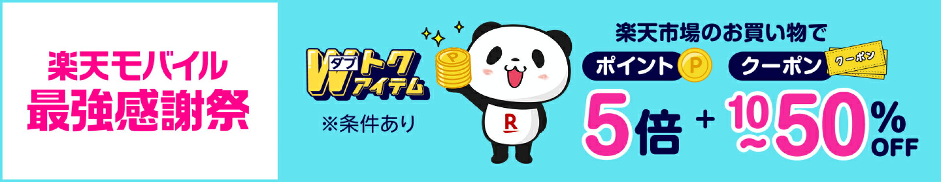 超ポイントバック祭