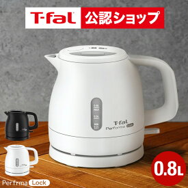 【T-fal公認ショップ】ティファール T-fal 電気ケトル パフォーマ ロック 0.8L KO1611JP KO1618JP / 800mL 電気ポット 湯沸かしポット 湯沸かし器 転倒お湯もれロック スピード沸騰 空だき防止 自動電源オフ 軽量 キッチン家電 調理家電 gws 送料無料