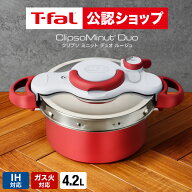 【T-fal公認ショップ】ティファール T-fal 圧力鍋 クリプソ ミニット デュオ ルージュ 4.2L（IH・ガス火…