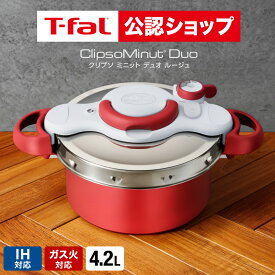 【T-fal公認ショップ】ティファール T-fal 圧力鍋 クリプソ ミニット デュオ ルージュ 4.2L（IH・ガス火対応） / P4704231 t-fal T-FAL tfal Tfal 圧力なべ JGS 最強配送 送料無料