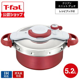 【T-fal公認ショップ】ティファール T-fal 圧力鍋 クリプソ ミニット デュオ ルージュ 5.2L（IH・ガス火対応） / P4705132 t-fal T-FAL tfal Tfal JGS 最強配送 送料無料