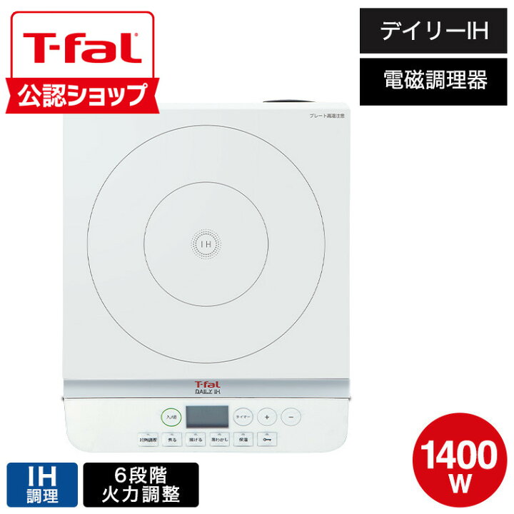 楽天市場】【T-fal公認ショップ】T-fal ティファール 卓上IH調理器 