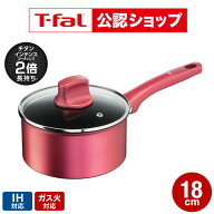 【T-fal公認ショップ】ティファール T-fal IHルージュ・アンリミテッド ソースパン 18cm IH・ガス火対応 …