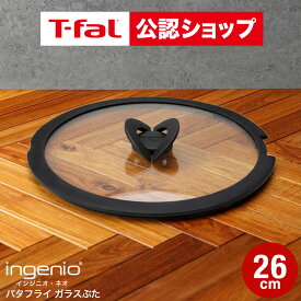 【T-fal公認ショップ】ティファール T-fal フライパン インジニオ・ネオ バタフライガラスぶた 単品 26cm L99366 蓋 t-fal T-FAL tfal Tfal JGS 最強配送