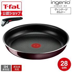 【T-fal公認ショップ】ティファール T-fal インジニオ・ネオ ヴィンテージボルドー・インテンス フライパン 28cm L43906 単品/取っ手セット / ガス火専用 IH不可 取っ手の取れる 調理器具 キッチン用品 JGS 送料無料