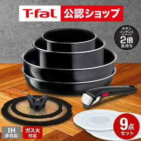 【T-fal公認ショップ】ティファール T-fal フライパンセット インジニオ・ネオ ハードチタニウム・インテンス セット9 L43891 ガス火専用・IH 不可 t-fal T-FAL tfal Tfal JGS 最強配送 送料無料
