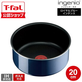 【T-fal公認ショップ】ティファール T-fal インジニオ・ネオ ロイヤルブルー・インテンス ソースパン20cm 単品 L43730 ガス火専用・IH 不可 t-fal T-FAL tfal Tfal JGS 最強配送 送料無料
