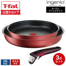 【T-fal公認ショップ】ティファール T-fal インジニオ・ネオ フライパンセット IHルージュ・アンリミテッド セット3 L38390 IH・ガス火対応 取っ手が取れる t-fal T-FAL tfal Tfal JGS 最強配送 送料無料