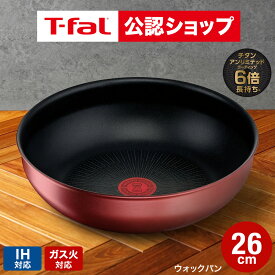 【T-fal公認ショップ】ティファール T-fal インジニオ・ネオ IHルージュ・アンリミテッド ウォックパン 26cm 単品 L38377 IH・ガス火対応 t-fal T-FAL tfal Tfal JGS 最強配送 送料無料