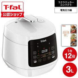 【T-fal公認ショップ】ティファール T-fal 電気圧力鍋 ラクラ・クッカー コンパクト電気圧力鍋（1台12役） ホワイト CY3511JP ラクラクッカー t-fal T-FAL tfal Tfal キッチン家電 調理家電 圧力なべ JGS 最強配送 送料無料