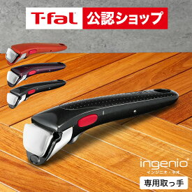 【T-fal公認ショップ】ティファール T-fal フライパン インジニオ・ネオ 専用取っ手 L98634 L98635 L98633 グロッシー・ブラック フィグ・ブラウン スカーレット / 取手 t-fal T-FAL tfal Tfal JGS 最強配送 送料無料