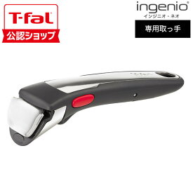 【T-fal公認ショップ】ティファール T-fal フライパン インジニオ・ネオ 専用取っ手 プレミアム L98630 / 取手 t-fal T-FAL tfal Tfal JGS 最強配送 送料無料