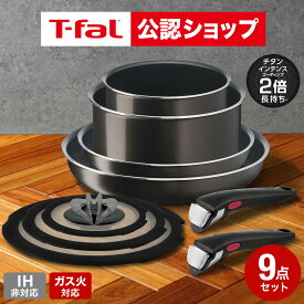 【T-fal公認ショップ】ティファール T-fal インジニオ・ネオ フレンチロースト セット9 L16699 ガス火専用 IH不可 鍋 フライパン ソースパン ガラス蓋 オーブン t-fal T-FAL tfal Tfal JGS 最強配送 dej cpj 送料無料