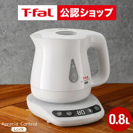 【T-fal公認ショップ】ティファール T-fal 電気ケトル kettle アプレシア ロック コントロール ホワイト 0.8L KO8401JP / 湯沸かしポット 湯沸かし器 保温 60分 温度設定 8段階 転倒お湯もれロック 蒸気レス t-fal T-FAL キッチン家電 調理家電 JGS 最強配送 送料無料