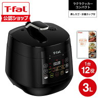 【T-fal公認ショップ】ティファール T-fal 電気圧力鍋 ラクラ・クッカー コンパクト電気圧力鍋（1台12役…