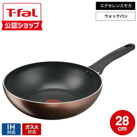 【T-fal公認ショップ】ティファール T-fal IHチタン・エクセレンス モカ ウォックパン 28cm G17219 / IH対応 ガス火対応 中華鍋 深型フライパン 調理 お知らせマーク こびりつきにくさ 長持ち t-fal T-FAL 取っ手つきフライパン JGS 最強配送 送料無料