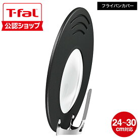 【T-fal公認ショップ】ティファール T-fal フライパン 蓋 ふた フタ カバー フライパンカバー K09997 / 24cm 26cm 28cm 30cm フライパンの蓋 ふた キッチン雑貨 キッチン用品 キッチンツール 料理 t-fal T-FAL tfal Tfal JGS 最強配送