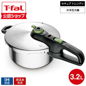 【T-fal公認ショップ】ティファール T-fal 圧力鍋 セキュア トレンディ 3.2L P2584000 / IH対応 ガス火対応 片手鍋 片手圧力鍋 圧力なべ コンパクト レシピ付き スライド開閉 t-fal T-FAL tfal Tfal JGS 最強配送 送料無料