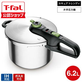 【T-fal公認ショップ】ティファール T-fal 圧力鍋 セキュア トレンディ 6.2L P2580704 / IH対応 ガス火対応 片手鍋 片手圧力鍋 レシピ付き スライド開閉t-fal T-FAL tfal Tfal JGS 最強配送 送料無料