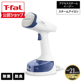 【T-fal公認ショップ】ティファール T-fal 衣類スチーマー スチームアイロン アクセススチーム イージー DT7131J0 / 軽量 パワフル 連続スチーム スチームアイロン スチーマー アイロン スチーマー ハンガー かけたまま t-fal T-FAL tfal Tfal JGS 最強配送 送料無料