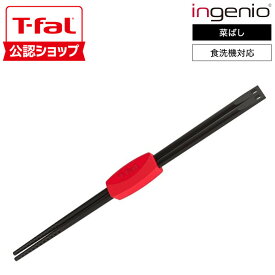 【T-fal公認ショップ】ティファール T-fal キッチンツール インジニオ 菜ばし K21340 / 菜箸 おはし さいばし 食洗機対応 耐久性 箸置き 調理器具 台所用品 t-fal T-FAL tfal Tfal JGS 最強配送