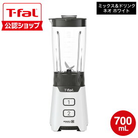 【T-fal公認ショップ】ティファール T-fal ブレンダー ミックス＆ドリンク ネオ ホワイト BL1601JP / ミキサー 700mL ジューサー キッチンツール スムージー ジュース ポタージュ スープ 氷も砕ける スリム コンパクト 食洗機対応 JGS 最強配送 送料無料