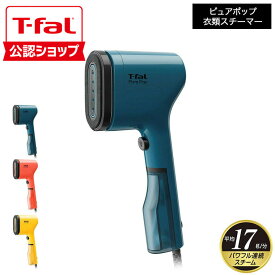 【T-fal公認ショップ】ティファール T-fal 衣類スチーマー スチームアイロン ピュアポップ DT2020J0 DT2022J0 DT2026J0 DT2024J0 / 軽量 スリム コンパクト シワのばし パワフル ハンガー かけたまま ホコリ取り tfal t-fal JGS 送料無料