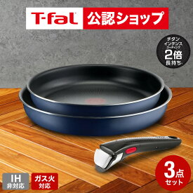 【T-fal公認ショップ】ティファール T-fal インジニオ・ネオ ロイヤルブルー・インテンス セット3 L43795 / IH不可 ガス火専用 取っ手の取れる フライパン 22cm 26cm 取っ手 オーブン対応 食洗機対応 JGS 最強配送 送料無料