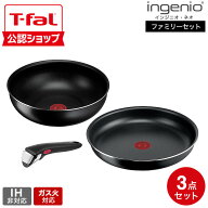 【T-fal公認ショップ】ティファール T-fal インジニオ・ネオ ファミリーセット3 L16390 / IH不可 ガス火…