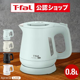 【T-fal公認ショップ】ティファール T-fal 電気ケトル アプレシア ロック 0.8L KO6401JP KO6408JP KO640AJP KO6403J0 送料無料 / ケトル 電気ポット 湯沸かしポット 湯沸かし器 転倒お湯もれロック スピード沸騰 キッチン家電 調理家電 JGS 最強配送