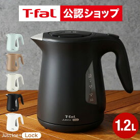 【T-fal公認ショップ】ティファール T-fal 電気ケトル ジャスティン ロック 1.2L KO5901JP 5908JP 590AJP 5902JP 5903JP / ケトル 電気ポット 湯沸かしポット 湯沸かし器 転倒お湯もれロック スピード沸騰 キッチン家電 調理家電 JGS 最強配送 送料無料