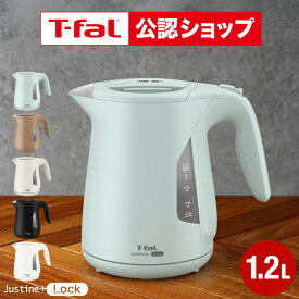 【T-fal公認ショップ】ティファール T-fal 電気ケトル ジャスティン ロック 1.2L KO5901JP 5908JP 590AJP 5902JP 5903JP / ケトル 電気ポット 湯沸かしポット 湯沸かし器 転倒お湯もれロック スピード沸騰 キッチン家電 調理家電 JGS 最強配送 送料無料