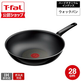 【T-fal公認ショップ】ティファール T-fal ハードチタニウム・インテンス ウォックパン 28cm D53019 取っ手軽量モデル / IH不可 ガス火専用 深型フライパン 中華鍋 お知らせマーク こびりつきにくい 長持ち 取っ手つきフライパン t-fal T-FAL JGS 最強配送 送料無料
