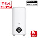 【T-fal公認ショップ】ティファール T-fal 加熱超音波式加湿器 スチーム アンド ミストL 8L HD6080J0 / 加湿器 超音波式 大容量タンク 上部給水 フィルター不要 お手入れ簡単 コンパクト アロマ チャイルドロック tfal JGS 最強配送 送料無料