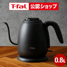 【T-fal公認ショップ】ティファール T-fal 電気ケトル カフェ ロック 0.8L KO9218JP / コーヒー ドリップケトル ハンドドリップ ドリップコーヒー ハンドドリップ kettle 電気ポット ステンレス 自動電源オフ JGS 送料無料