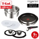 【T-fal公認ショップ】ティファール T-fal インジニオ・ネオ IHステンレス エモーション セット9 L893S9 / 9点セット IH対応 ガス火対応 取っ手の取れる フライパン ソースパン ガラス蓋 シールリッド 保存蓋 ふた 取っ手 調理器具 JGS 送料無料