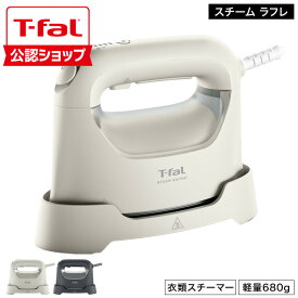 【T-fal公認ショップ】ティファール T-fal スチーム ラフレ DV8070J0 DV8075J0 アイボリーホワイト チャコールグレー / 衣類スチーマー アイロン 軽量 コンパクト ハンガー かけたまま ウィルス除去 除菌 花粉対策 ダニ退治 tfal JGS 送料無料